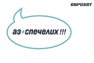 Evrobet - I win!